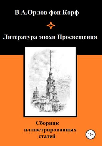 Валерий Орлов фон Корф, Литература эпохи Просвещения